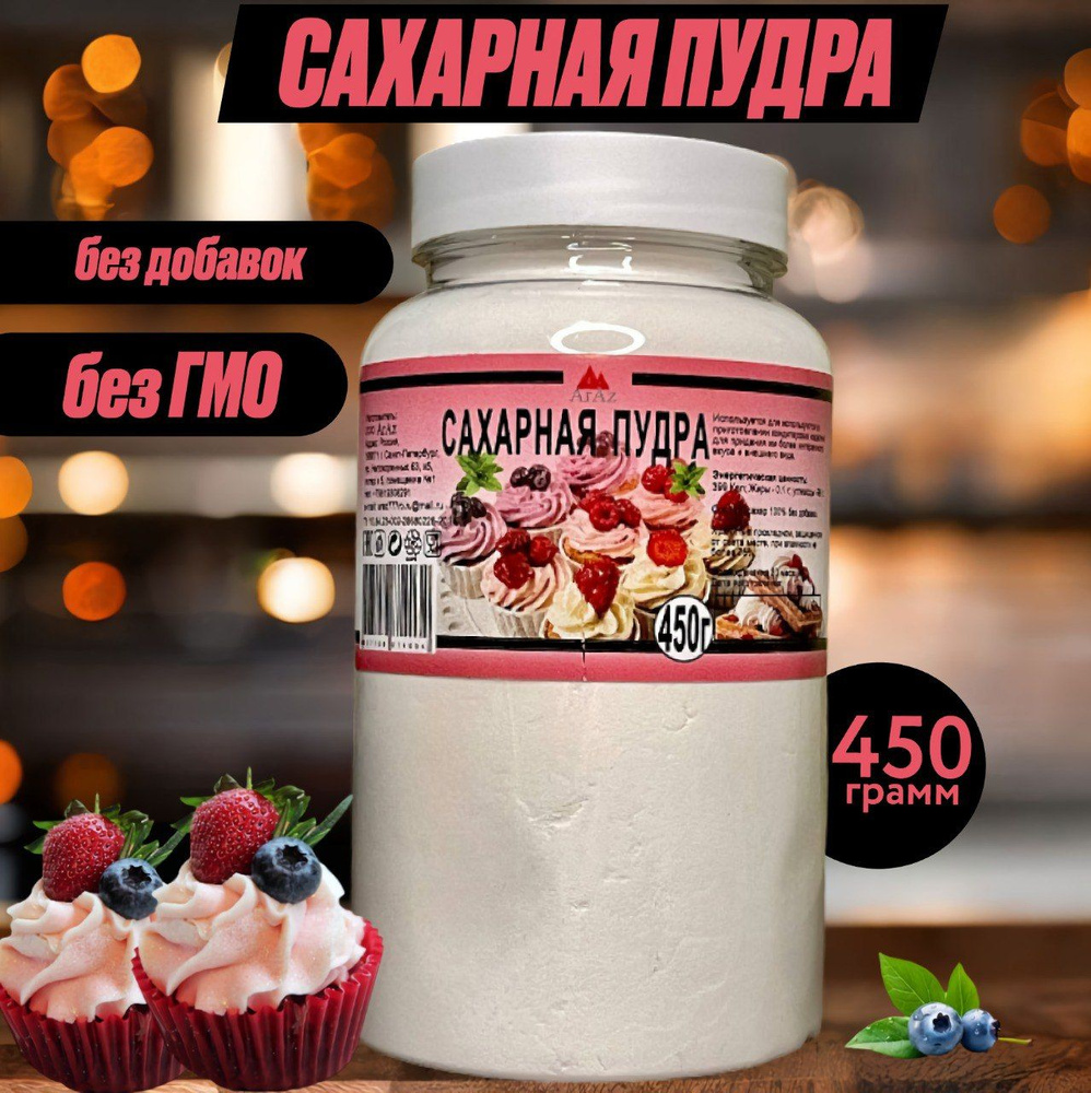 Сахарная пудра (без ГМО, без добавок), 450 грамм #1