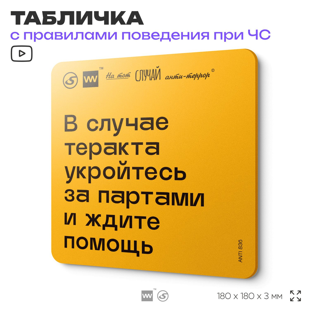 Табличка с правилами поведения при чрезвычайной ситуации "В случае теракта укройтесь за партами и ждите #1