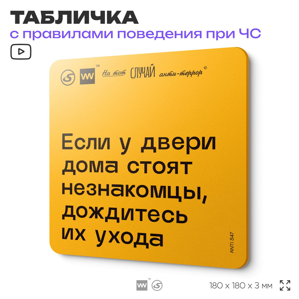 Табличка с правилами поведения при чрезвычайной ситуации "Если у двери дома стоят незнакомцы, дождитесь #1