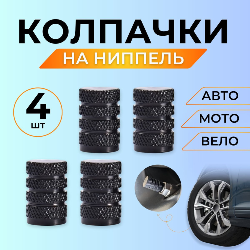 MakDen Auto Колпачок на вентиль автомобильный, 4 шт. #1