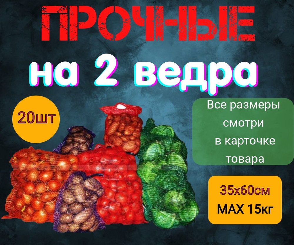 Сетка мешок для картофеля и овощей 35*60см, 20шт #1