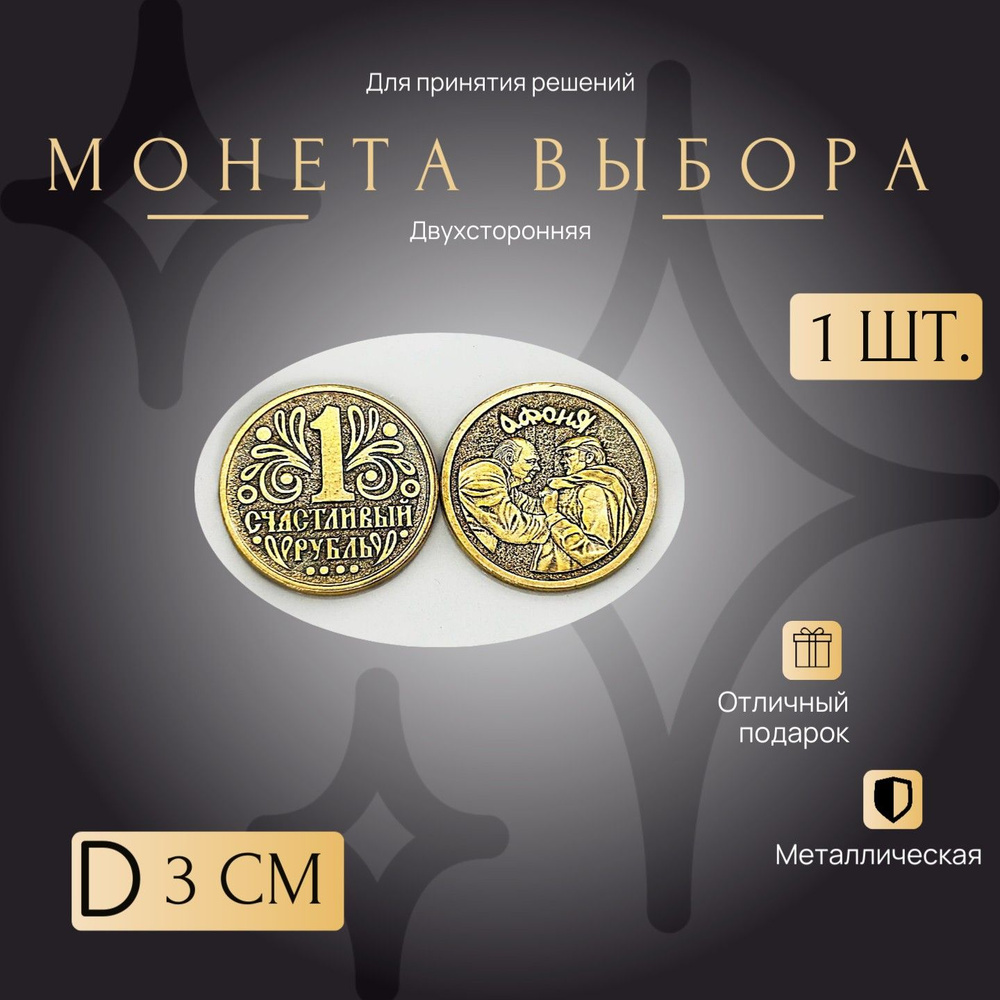 Монетка Удачи и выбора, 1 счастливый рубль/Афоня да D-3 см. металлическая  #1