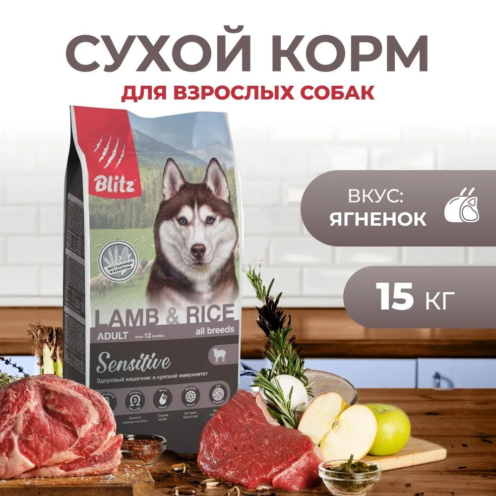 Сухой корм BLITZ ADULT ALL BREEDS SENSITIVE LAMB & RICE для взрослых собак всех пород с ягненком и рисом #1