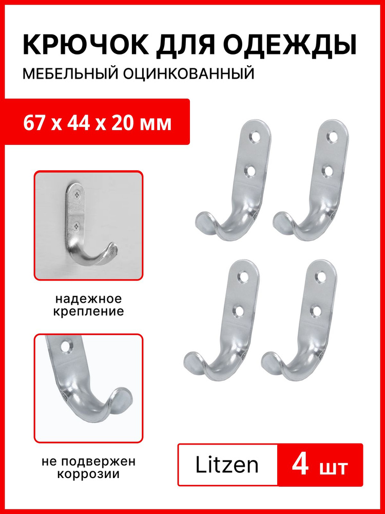 Крючок для одежды 67 x 44 x 20 мм, вешалка, оцинкованный, мебельный, металлический, настенный , комплект #1