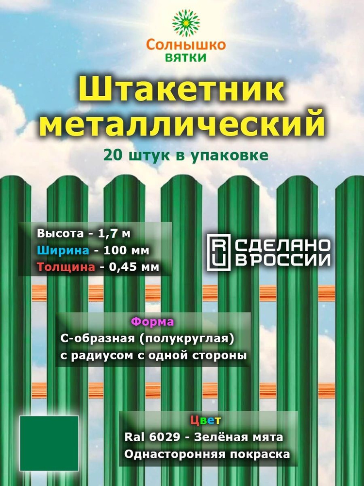 Металлический штакетник односторонний 1,7 м цвет: RAL 6029 Зеленая мята, 20 штук  #1