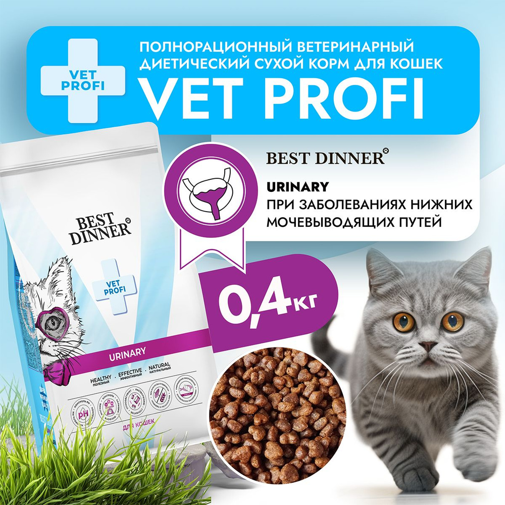 Корм сухой диетический супер премиум класса Vet Profi Urinary для кошек любых пород при мочекаменной #1