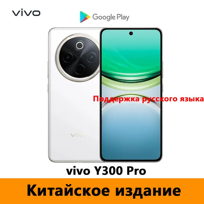 Vivo Смартфон CN vivo Y300 Pro 5G Поддержка русского языка + Google Play Store + OTA-обновления CN 12/512 #1