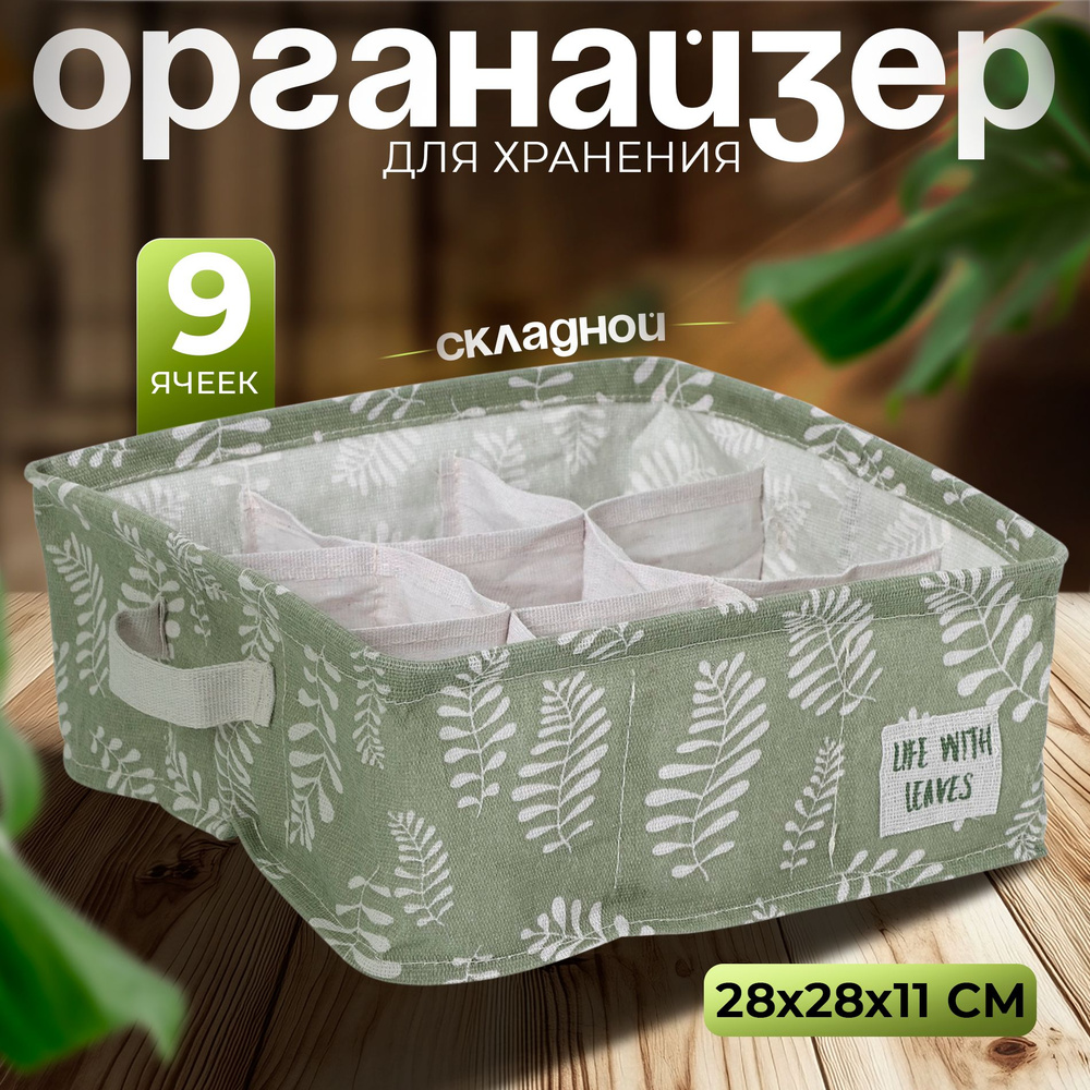 Органайзер для белья Доляна "Leaves" 9 ячеек, размер 28х28х11 см, цвет зелёный  #1