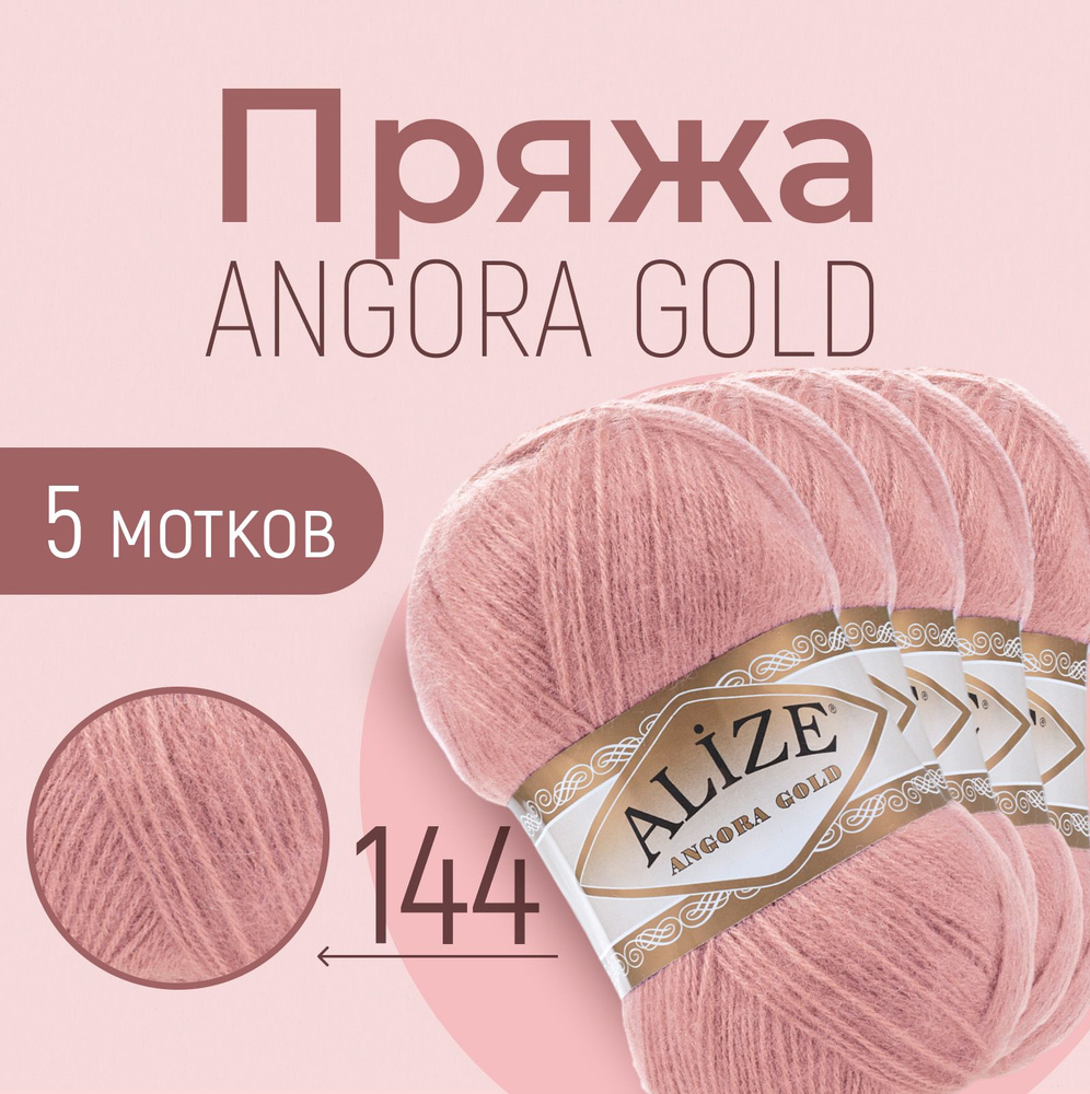 Пряжа ALIZE Angora gold, АЛИЗЕ Ангора голд, тёмная-пудра (144), 1 упаковка/5 мотков, моток: 550 м/100 #1