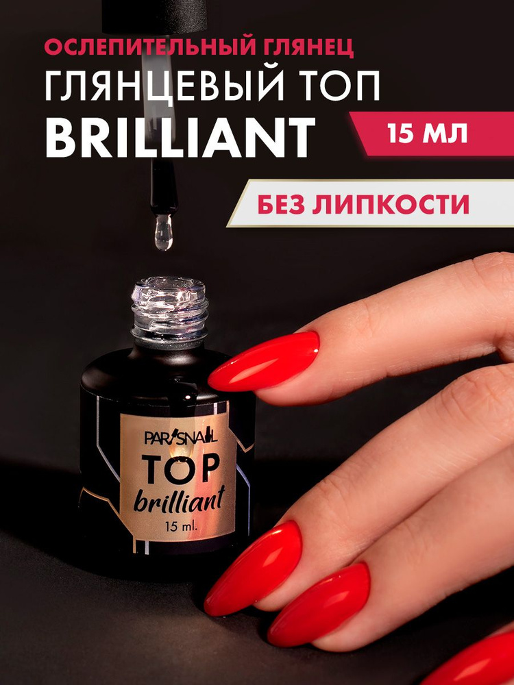 Зеркальный топ для ногтей ParisNail Brilliant 15 мл #1