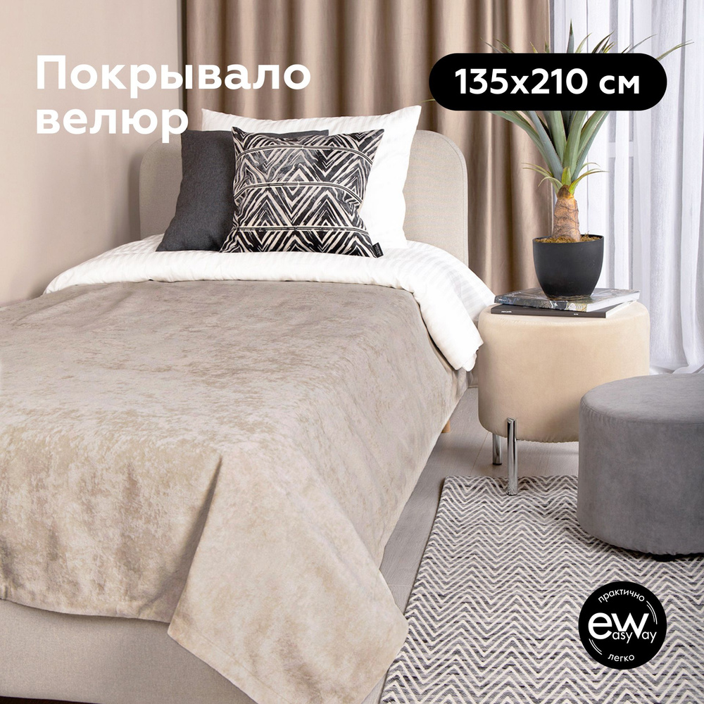 Покрывало на кровать 135х210 UNO OPERA BEIGE #1