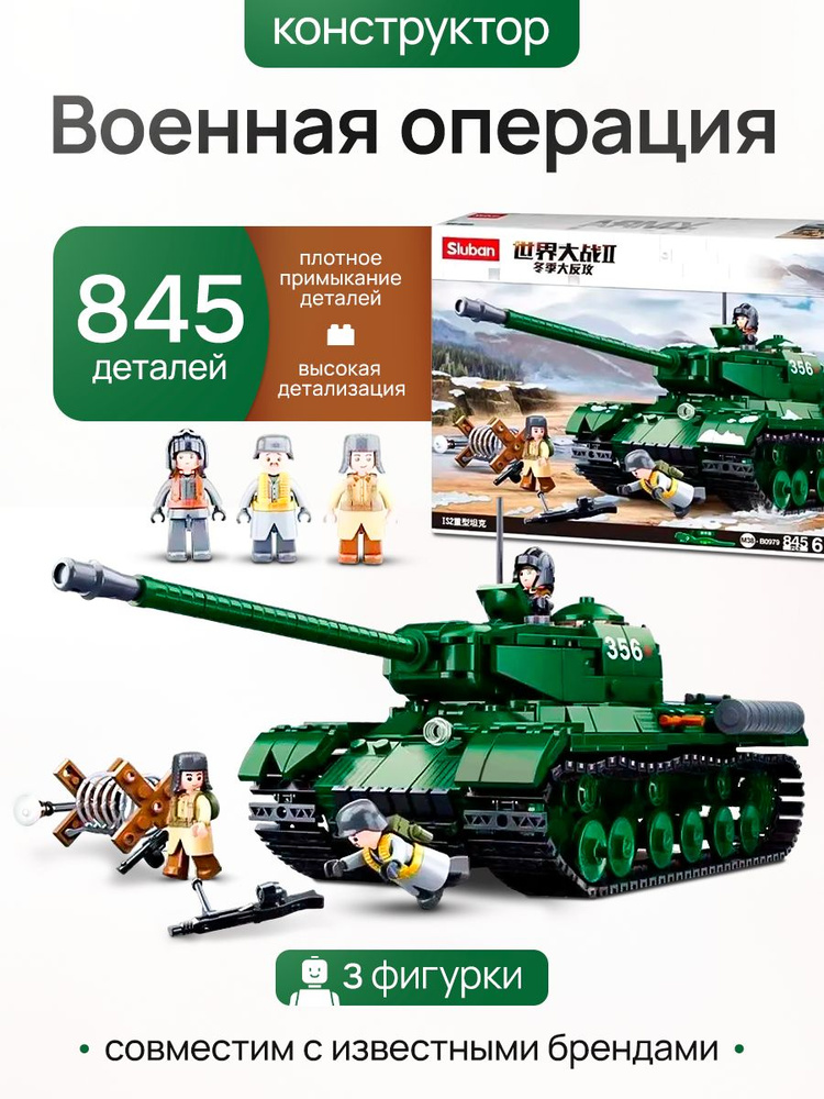 Конструктор пластиковый Sluban Военная операция. 845 дет, 3 фигуры. Наборы - слубан. M38-B0979Подарок #1