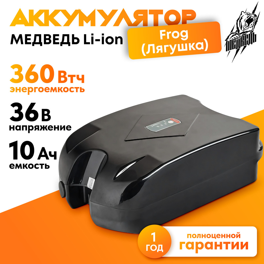 Аккумулятор для электровелосипеда Медведь 36В 10Ач Li-Ion Frog/Лягушка  #1