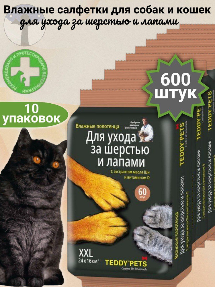 Teddy Pets Влажные полотенца для собак и кошек, уход за лапами и шерстью с маслом Ши и витамином D, набор #1