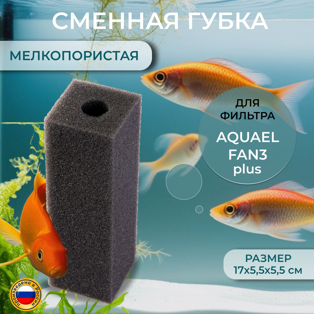 Сменная губка для фильтра AQUAEL FAN FILTER 3 plus, мелкопористая #1