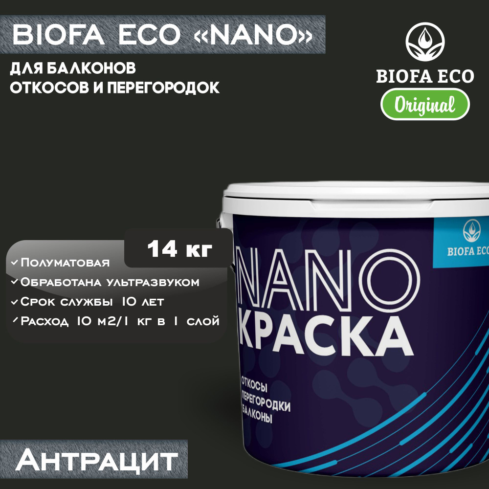 Краска BIOFA ECO NANO для балконов, откосов и перегородок, цвет антрацит, 14 кг  #1