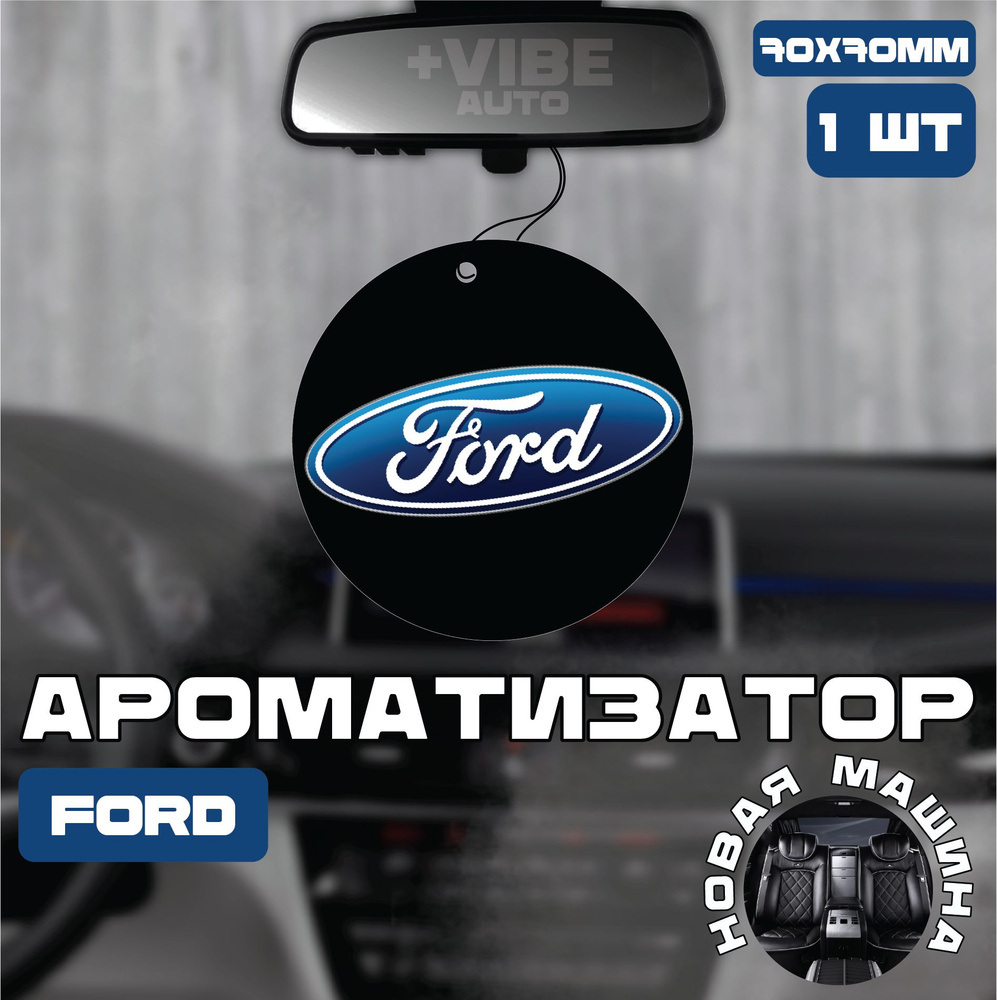 Ароматизатор автомобильный, Ford #1