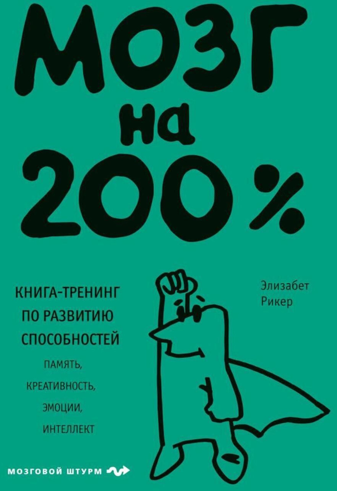 Мозг на 200%. Книга-тренинг по развитию способностей. Память, креативность, эмоции, интеллект  #1