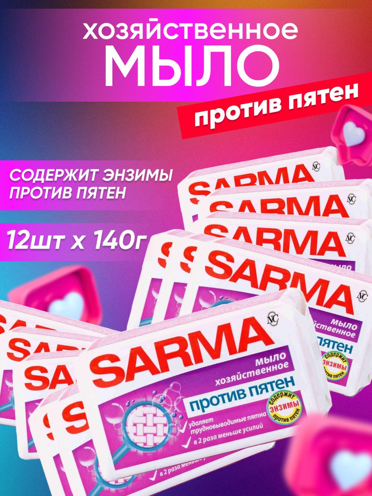 Мыло хозяйственное SARMA против пятен с Энзимом ГОСТ 140 г 12 шт  #1