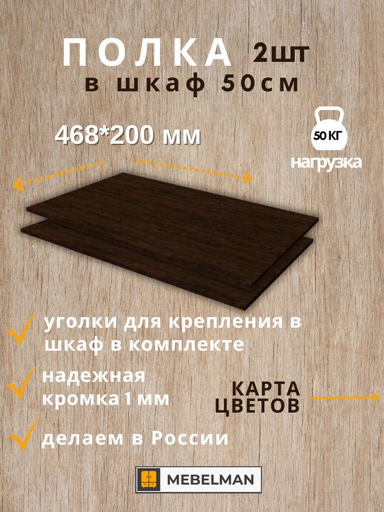 Полка 46,8 см в шкаф шириной 50 см 2 шт. #1