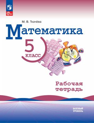 Математика 5 класс Базовый уровень Рабочая тетрадь к учебнику Виленкина | Ткачева Марина Викторовна  #1