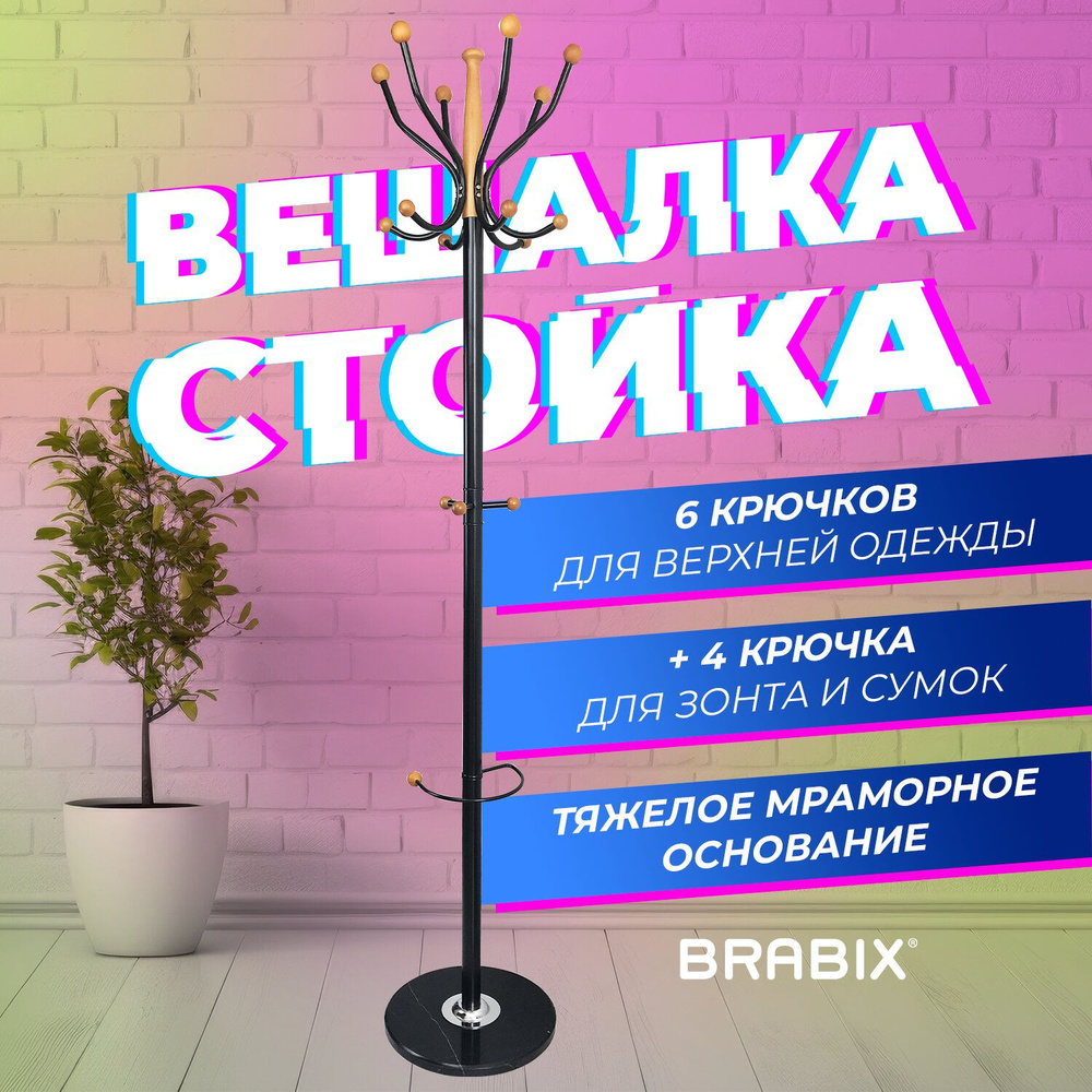 Вешалка стойка напольная для одежды в прихожую Brabix Cr-8243 на мраморном диске, металл, 6+3 крючка, #1