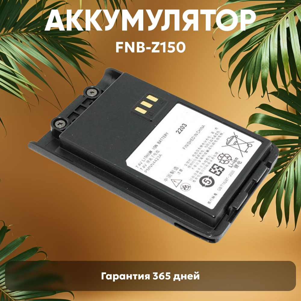 Аккумуляторная батарея Batme FNB-Z150 для рации (радиостанции) VZ-9, P-4020, 1500mAh, 7.4V, Li-Ion  #1