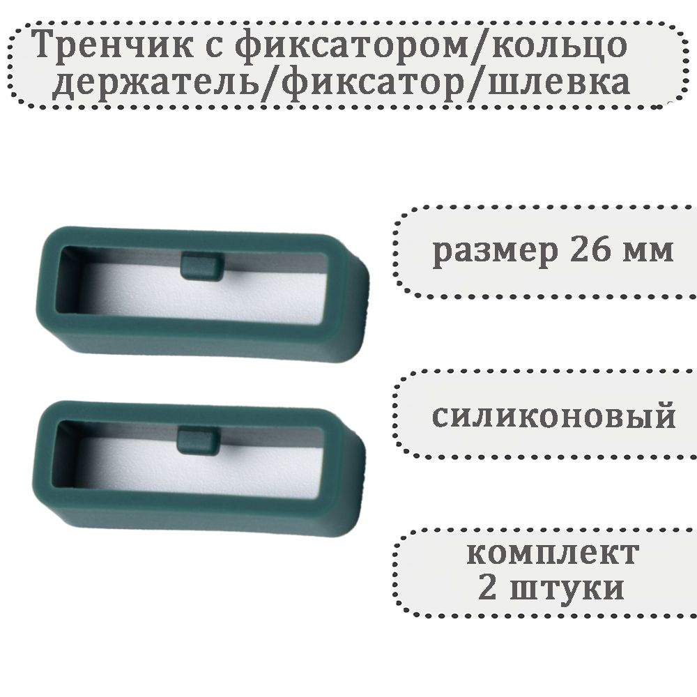 Тренчик с фиксатором темно-зеленый 26 мм, силиконовое кольцо, держатель, фиксатор, шлевка для ремешка #1