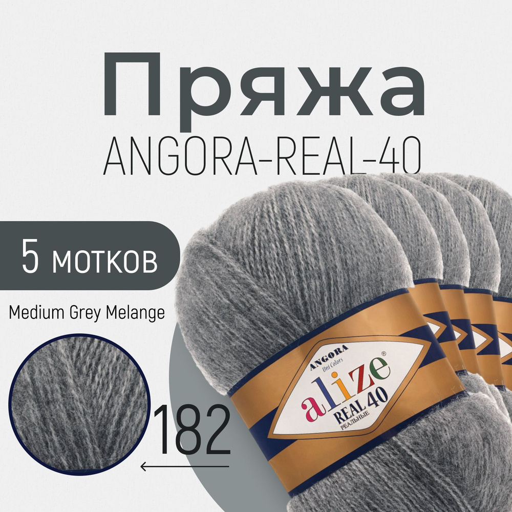 Пряжа ALIZE Angora real 40, АЛИЗЕ Ангора реал 40, средне-серый меланж (182), 1 упаковка/5 мотков, моток: #1