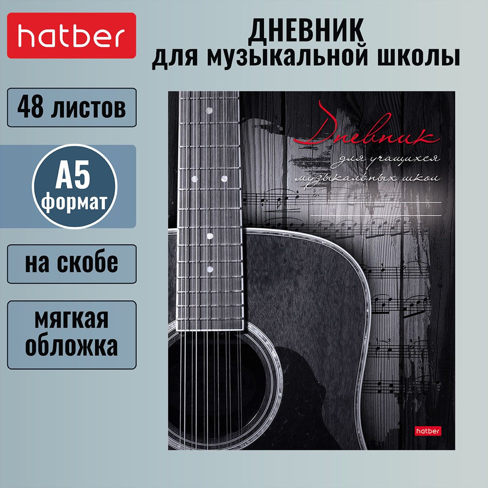 Дневник Hatber для музыкальной школы 48л А5 2-х цветный блок на скобе Со справ.инф -Наедине с музыкой- #1