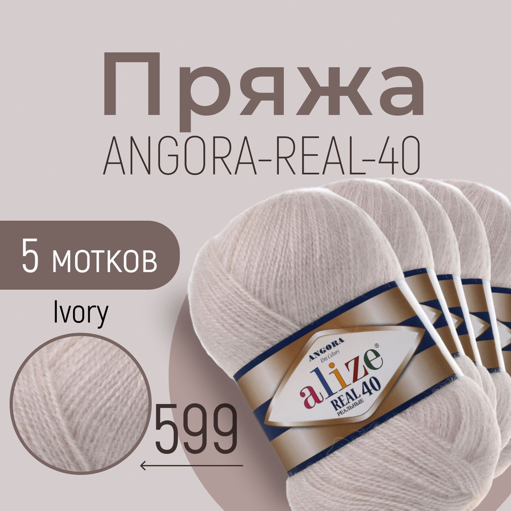 Пряжа ALIZE Angora real 40, АЛИЗЕ Ангора реал 40, слоновая кость (599), 1 упаковка/5 мотков, моток: 430 #1