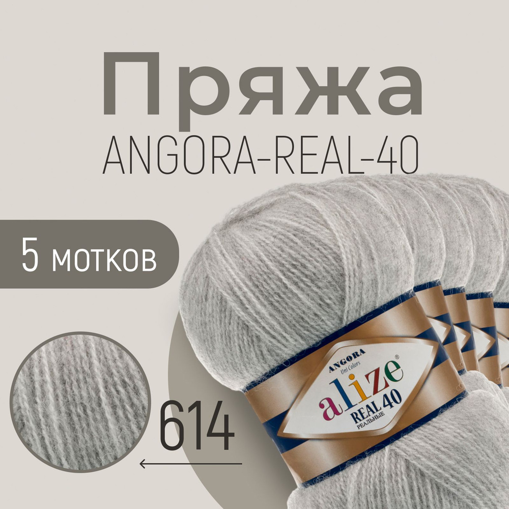 Пряжа ALIZE Angora real 40, АЛИЗЕ Ангора реал 40, серый меланж (614), 1 упаковка/5 мотков, моток: 430 #1