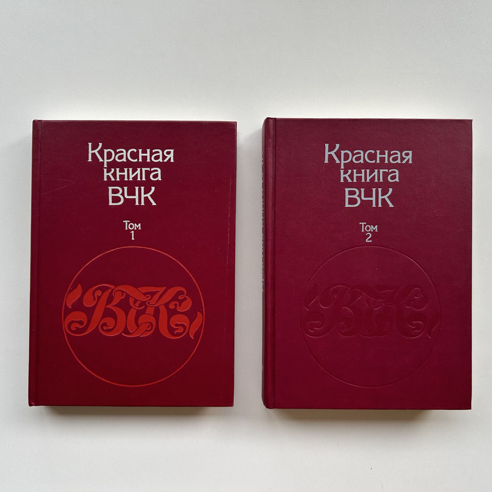 Красная книга ВЧК. Полный комплект в двух томах. Издание 1989 года | Велидов Алексей Сергеевич  #1