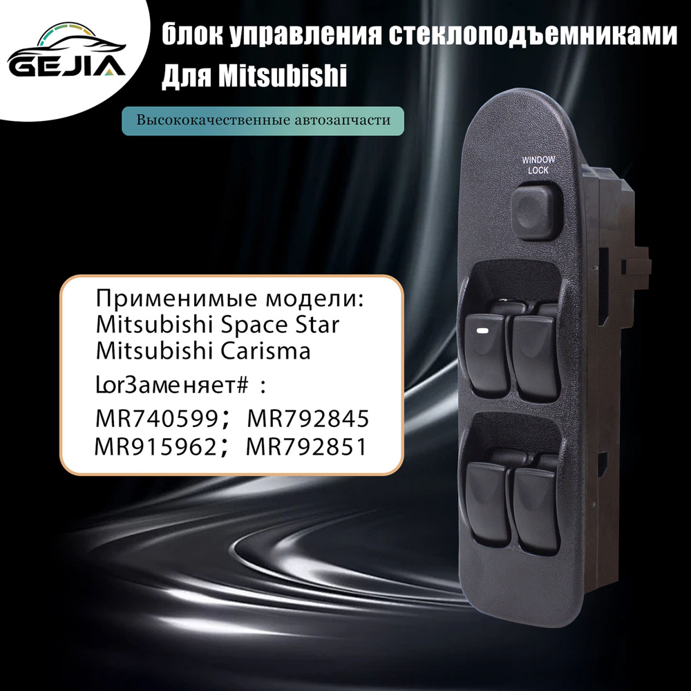 Электрический переключатель управления стеклоподъемниками для Mitsubishi Carisma Space Star MR740599 #1