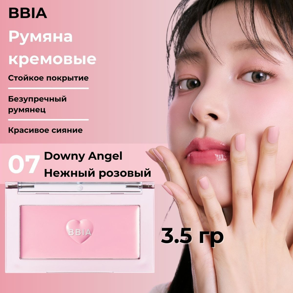 BBIA Кремовые румяна для лица, нюдовые Ready To Wear Downy Cheek, 07 Downy Angel, Нежно Розовый  #1