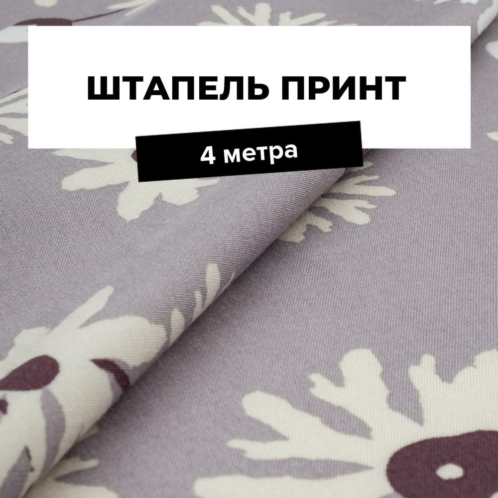 Ткань для шитья и рукоделия Штапель принт, отрез 4 м * 142 см, цвет мультиколор  #1