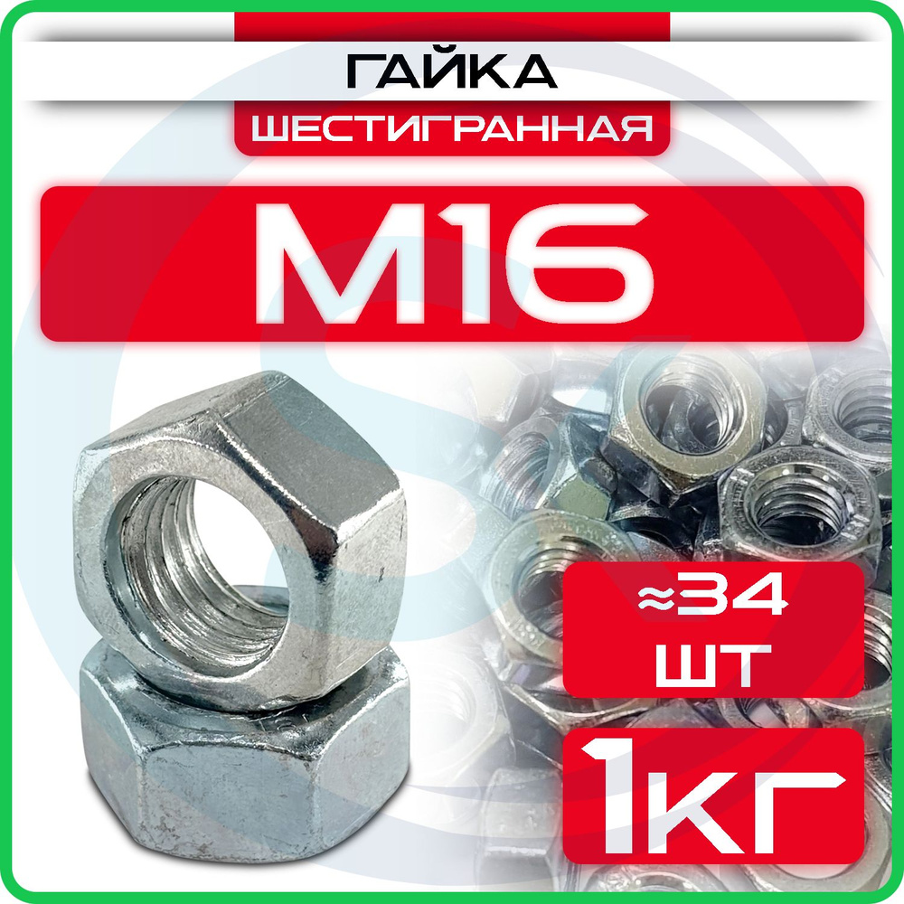 Гайка оцинкованная М16, DIN 934, (1кг) шестигранная #1