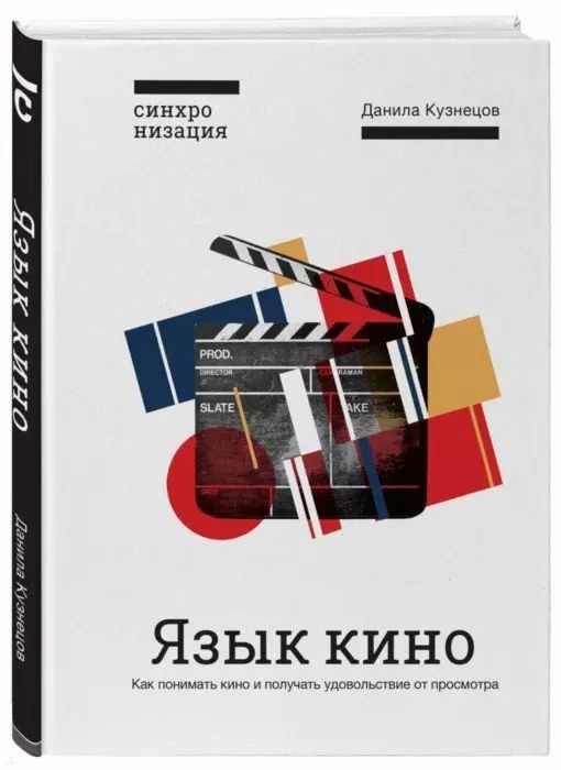 Язык кино. Как понимать кино и получать удовольствие от просмотра | Кузнецов Данила  #1