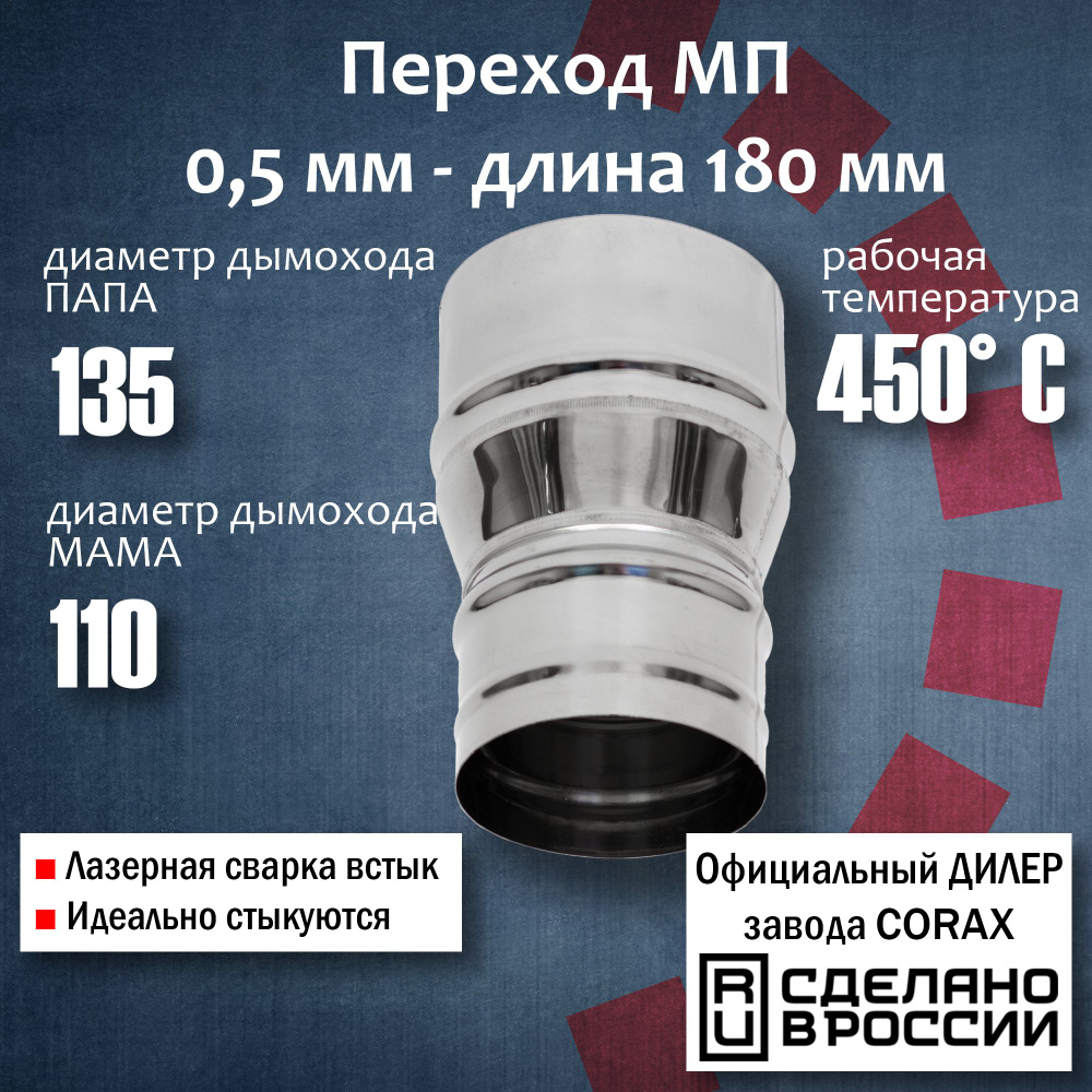 Переход Ф110-135 МП (430 / 0,5 мм) Длина 180мм Corax, адаптер переходник для моно трубы дымохода и вытяжки #1