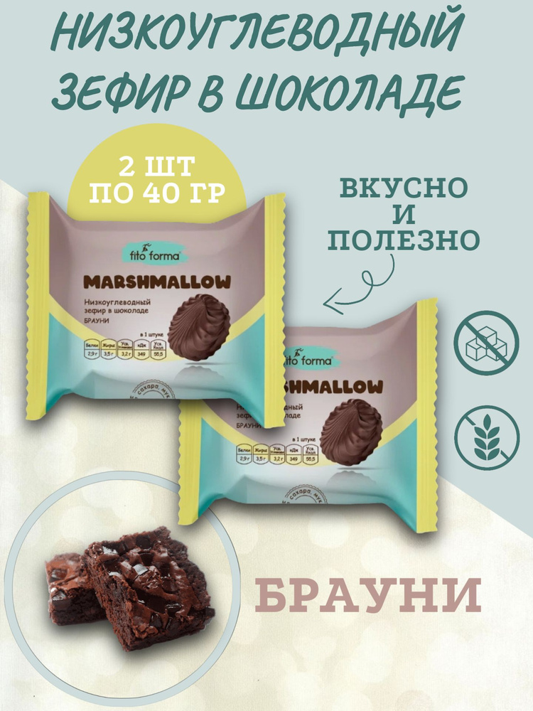 Низкоуглеводный зефир в шоколаде, без сахара, Брауни, Fito Formа, 40 гр, (2 шт. в наборе)  #1