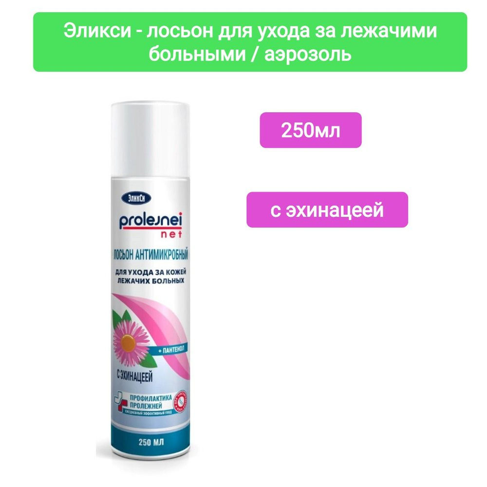 ЭЛИКСИ лосьон для ухода за лежачими больными эхинацея 250мл/ аэрозоль, 1шт  #1