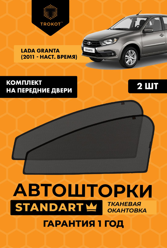 Автошторки на магнитах с текстильным каркасом STANDART 80% затемнения для LADA Granta (1) (2011-н.в) #1