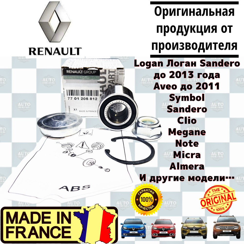 Подшипник ступицы Renault (задний) Logan, Рено Логан, Sandero до 2013 года, Aveo до 2011 Symbol Clio #1