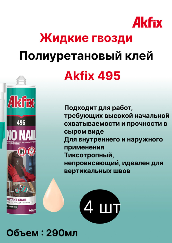 Полиуретановый экспресс клей Akfix 495 Жидкие гвозди 310 мл 4 шт  #1