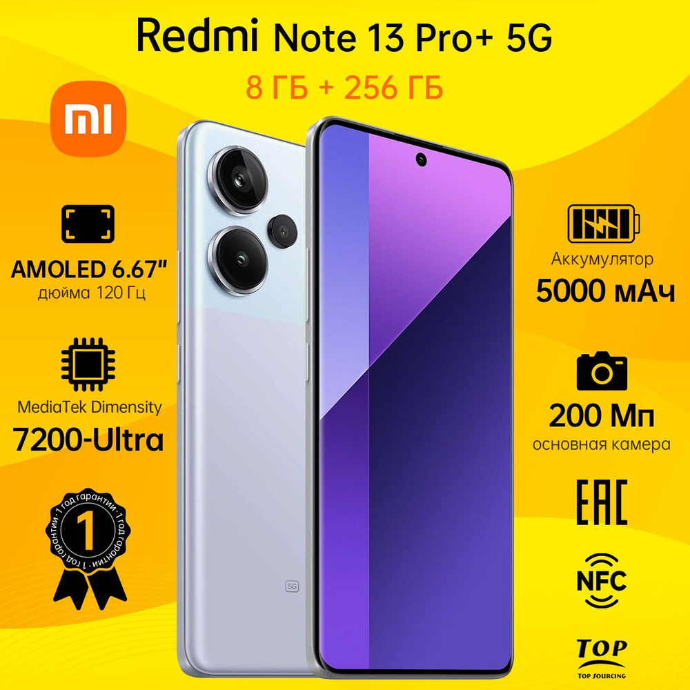 Xiaomi Смартфон Redmi Note 13 Pro+ 5G (Поддержка NFC) Ростест (EAC) 8/256 ГБ, фиолетовый, лиловый  #1