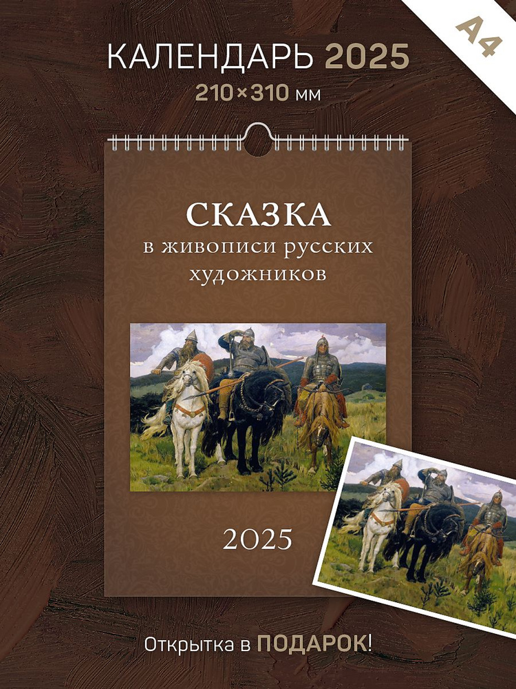 Календарь 2025 год, настенный, А4, перекидной "Сказка в живописи русских художников"  #1