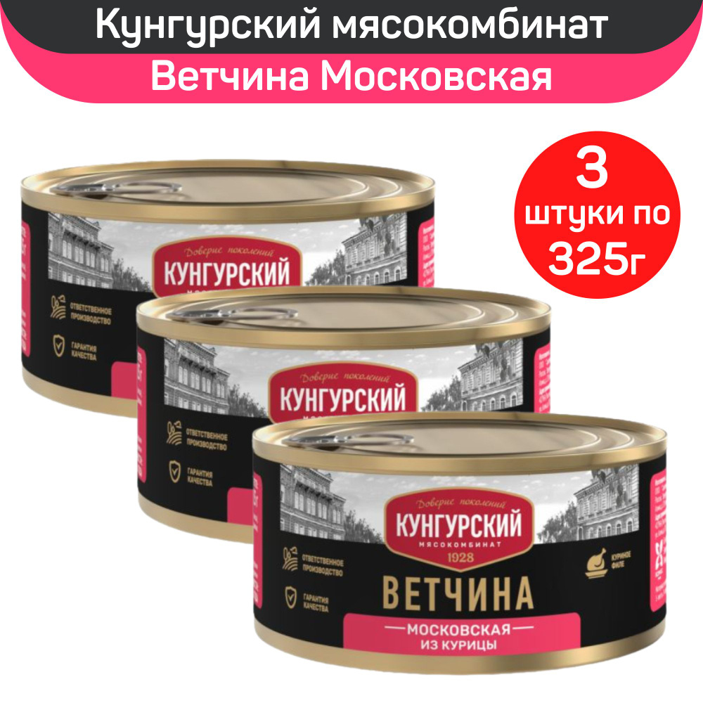 Консервы мясные Мясокомбинат Кунгурский Ветчина Московская из курицы, 3 шт по 325 г  #1