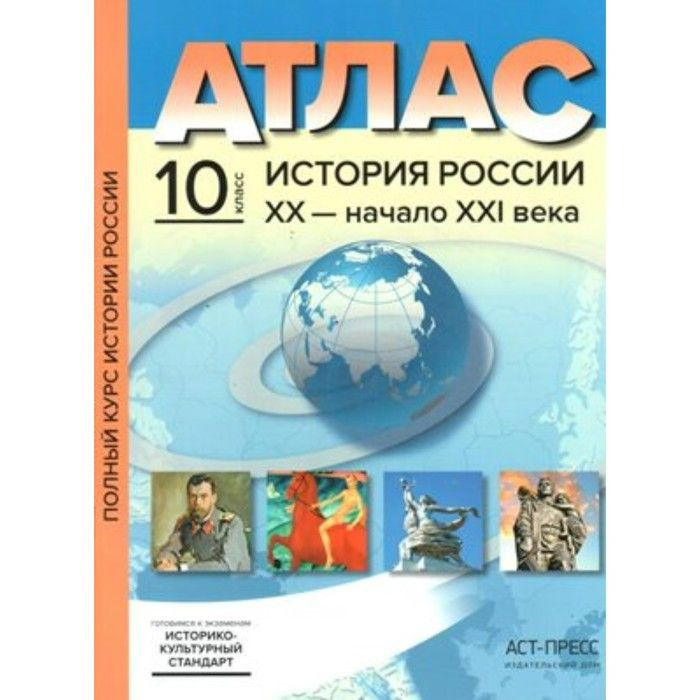 Атлас История России XX-начало XXI века 10 класс Колпаков Пономарев | Колпаков С. В.  #1