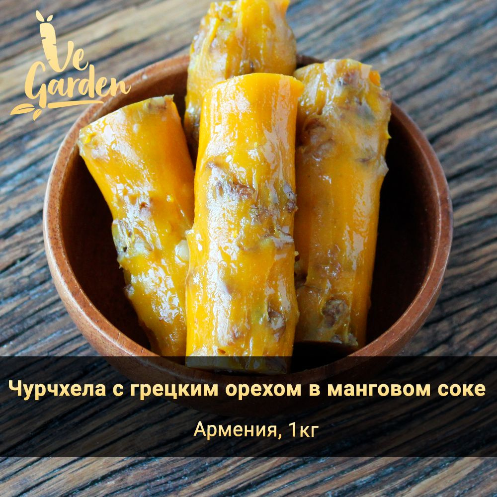 Чурчхела с грецким орехом в манговом соке, без сахара, 1 кг. Продукты правильного питания и полезный #1