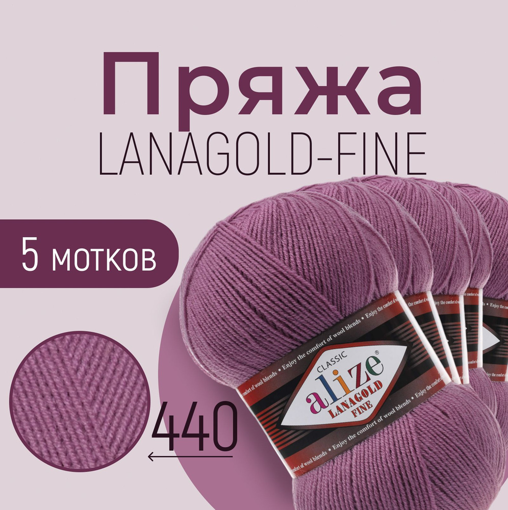 Пряжа ALIZE Lanagold fine, тёмно-сухая роза (440), 5 мотков, 390 м/100 г, 49%шерсть+51%акрил  #1